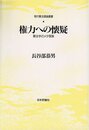 権力への懐疑: 憲法学のメタ理論 (現代憲法理論叢書)