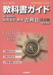 教科書ガイド 高校国語 第一学習社版 標準古典B 古文編