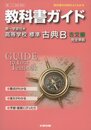 教科書ガイド 高校国語 第一学習社版 標準古典B 古文編