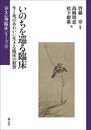 いのちを巡る臨床: 生と死のあわいに生きる臨床の叡智 (京大心理臨床シリーズ12)