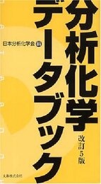 分析化学データブック 改訂5版