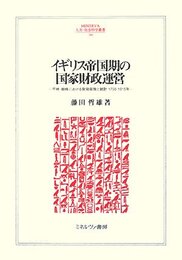 イギリス帝国期の国家財政運営: 平時・戦時における財政政策と統計1750-1915年 (MINERVA人文・社会科学叢書 144 広島修道大学学術選書 42)