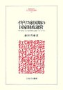 イギリス帝国期の国家財政運営: 平時・戦時における財政政策と統計1750-1915年 (MINERVA人文・社会科学叢書 144 広島修道大学学術選書 42)