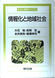 情報化と地域社会 (社会と情報ライブラリ)