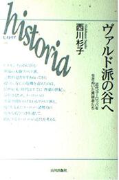 ヴァルド派の谷へ: 近代ヨーロッパを生きぬいた異端者たち (ヒストリア 16)