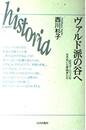ヴァルド派の谷へ: 近代ヨーロッパを生きぬいた異端者たち (ヒストリア 16)