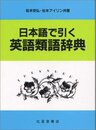 日本語で引く英語類語辞典