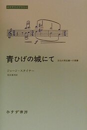 青ひげの城にて―文化の再定義への覚書 (みすずライブラリー)