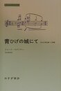 青ひげの城にて―文化の再定義への覚書 (みすずライブラリー)