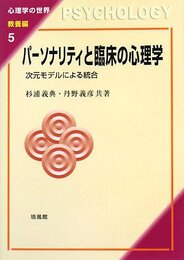 パーソナリティと臨床の心理学: 次元モデルによる統合 (心理学の世界 教養編 5)