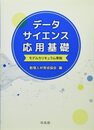 データサイエンス応用基礎