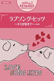 ピアノソロ 中級 オリジナルキー&サイズ ラブソングヒッツ ~キミが好きで~