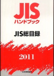 JISハンドブックJIS総目録 2011