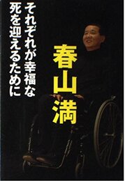 それぞれが幸福な死を迎えるために