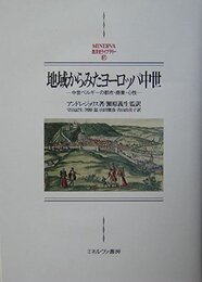 地域からみたヨ-ロッパ中世: 中世ベルギ-の都市・商業・心性 (MINERVA西洋史ライブラリー 61)