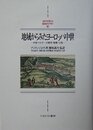 地域からみたヨ-ロッパ中世: 中世ベルギ-の都市・商業・心性 (MINERVA西洋史ライブラリー 61)