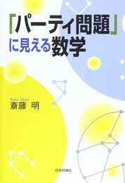 パーティ問題に見える数学