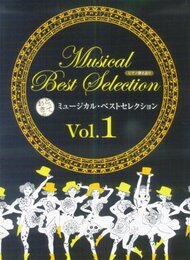 ピアノ弾き語り 中級 とっておきの ミュージカルベストセレクション Vol.1 サウンドオブミュージック/レミゼラブル/エリザベー
