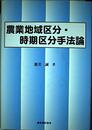 農業地域区分・時期区分手法論