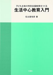 子ども主体の特別支援教育をつくる生活中心教育入門