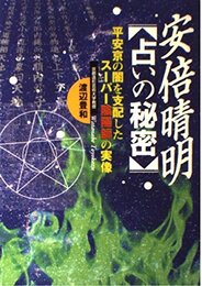 安倍晴明〈占いの秘密〉: 平安京の闇を支配したス-パ-陰陽師の実像