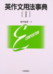 英作文用法事典〈1〉