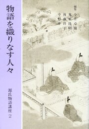 源氏物語講座 (第2巻)