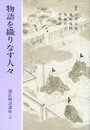源氏物語講座 (第2巻)