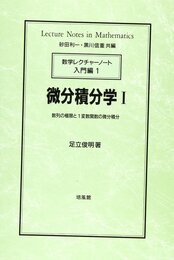 微分積分学 1 数学レクチャーノート入門編 1