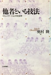 他者といる技法: コミュニケーションの社会学
