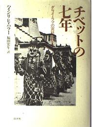チベットの七年 新装: ダライ・ラマの宮廷に仕えて