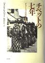 チベットの七年 新装: ダライ・ラマの宮廷に仕えて