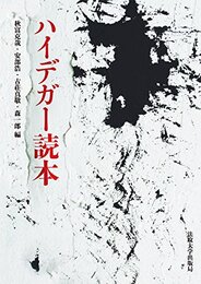 ハイデガー読本