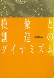 模倣と創造のダイナミズム