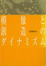 模倣と創造のダイナミズム