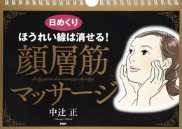 [日めくり]ほうれい線は消せる! 顔層筋マッサージ ([実用品])