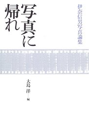 写真に帰れ: 伊奈信男写真論集