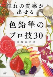 憧れの質感が出せる 色鉛筆のプロ技30