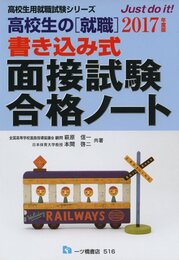 高校生の[就職] 書き込み式 面接試験合格ノート〈2017年度版〉 (高校生用就職試験シリーズ)