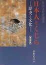 日本人とくじらー歴史と文化― (生活文化史選書)