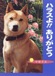 ハラスよ!!ありがとう (ポプラ社いきいきノンフィクション 18)