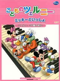 こどものツェルニー ミッキーといっしょ ~ツェルニー30番の前に~
