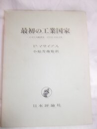 最初の工業国家: イギリス経済史 17001914年