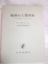 最初の工業国家: イギリス経済史 17001914年