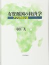 有資源国の経済学 アフリカのいま