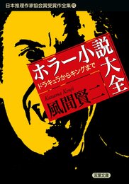 ホラー小説大全 ドラキュラからキングまで-日本推理作家協会賞受賞作全集(93) (双葉文庫)