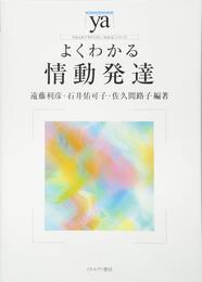 よくわかる情動発達 (やわらかアカデミズム・〈わかる〉シリーズ)
