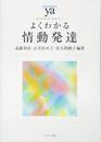 よくわかる情動発達 (やわらかアカデミズム・〈わかる〉シリーズ)