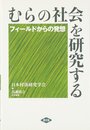むらの社会を研究する: フィ-ルドからの発想
