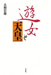 遊女と天皇（新装版）